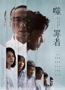 噬罪者海报