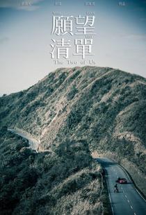愿望清单海报