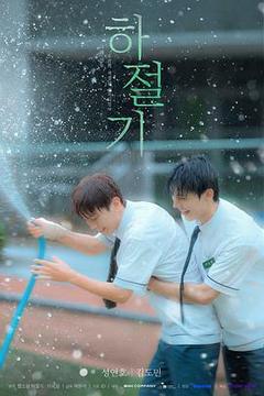 夏季时光海报