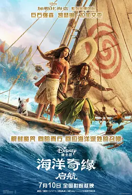 海洋奇缘:启航海报