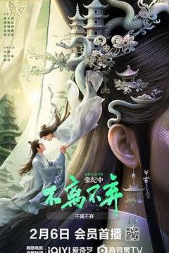 不离不弃海报