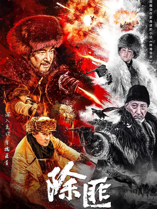 除匪海报