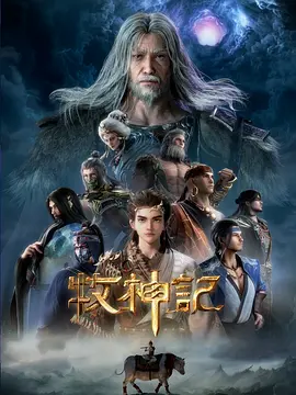 牧神记海报