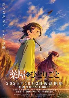 药屋少女的呢喃 第三季海报