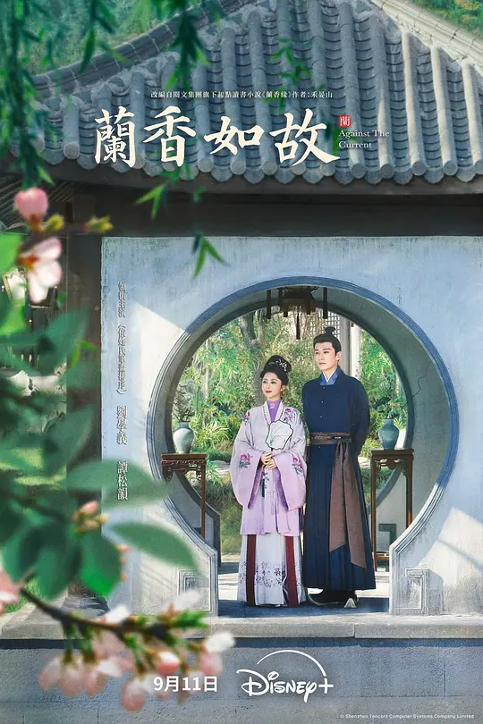 兰香如故海报