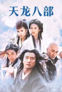 天龙八部