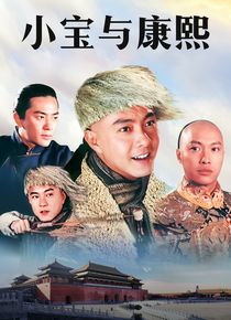 小宝与康熙海报