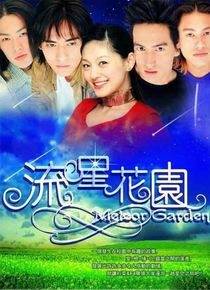 流星花园1