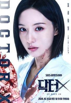 Doctor X:白色黑手党时代海报