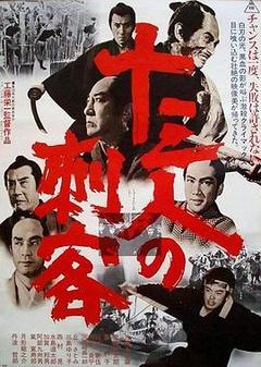 十三刺客海报