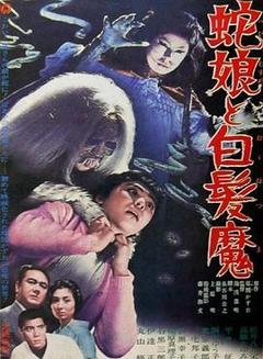蛇娘和白发魔海报