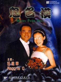鬼名模海报