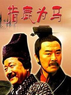大汉风之指鹿为马海报