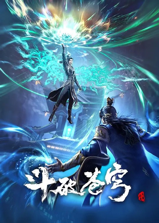 斗破苍穹 年番海报