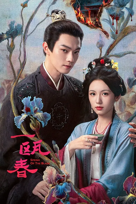 一瓯春海报