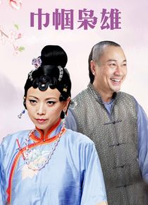 巾帼枭雄国语版海报