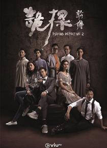 诡探前传海报