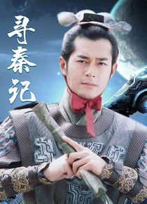 寻秦记海报