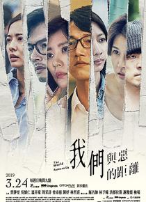 我们与恶的距离海报