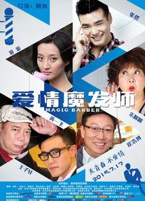 爱情魔发师海报
