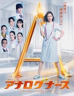 经验派护士~数字化到底是什么啊!?~海报
