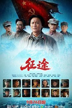 征途海报
