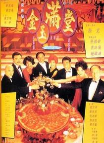 金玉满堂海报