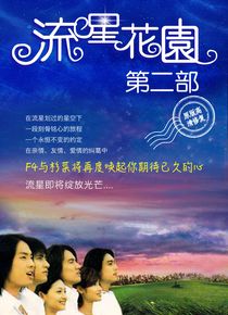 流星花园2