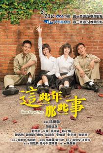 这些年那些事海报