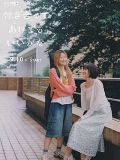 要我和你交往也不是不行海报