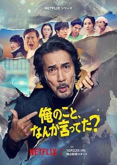 有人刚好提起我吗？海报