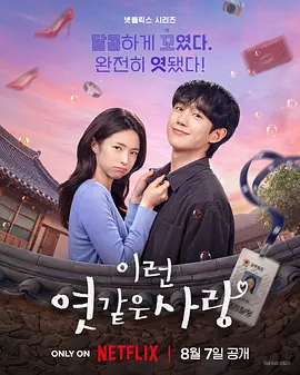我的荒糖恋爱海报