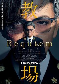 教场 Requiem海报