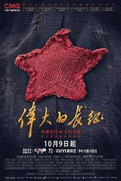 伟大的长征海报