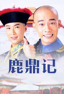 鹿鼎记海报
