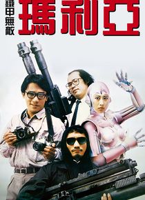 铁甲无敌玛利亚海报