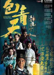 包青天再起风云海报