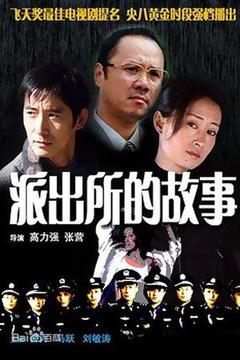 派出所的故事海报