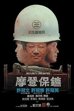 摩登保镖海报