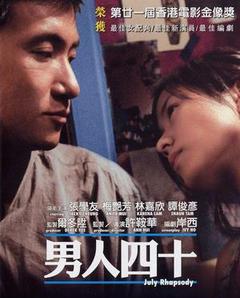 男人四十海报