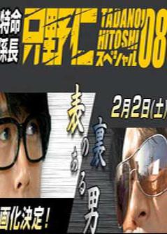 特命系长只野仁2009SP海报