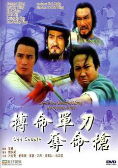 搏命单刀夺命枪海报