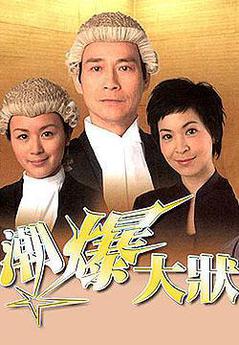 非常大状/潮爆大状海报