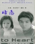 暗恋海报