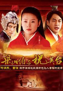 新梁山伯与祝英台海报