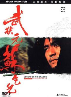 武状元苏乞儿海报