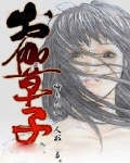 御伽草子海报