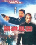 黑道风云海报