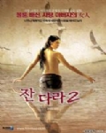 晚娘2海报
