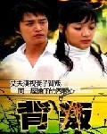 背叛海报